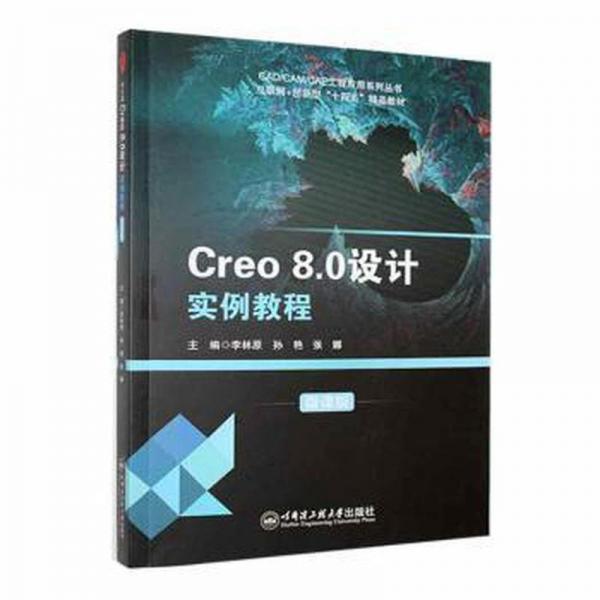 creo 8.0設(shè)計(jì)實(shí)例教程:微課版 軟硬件技術(shù) 李林原，孫艷，張娜主編 新華正版