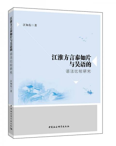江淮方言泰如片與吳語的語法比較研究