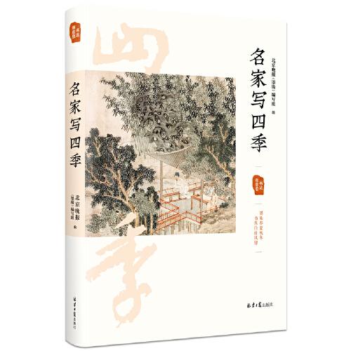 名家寫四季