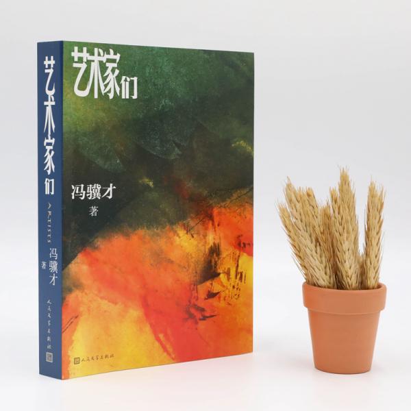 艺术家们
