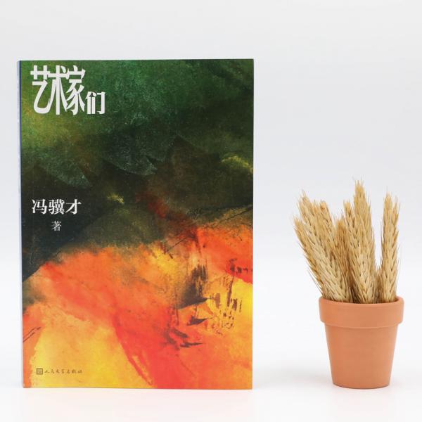 艺术家们