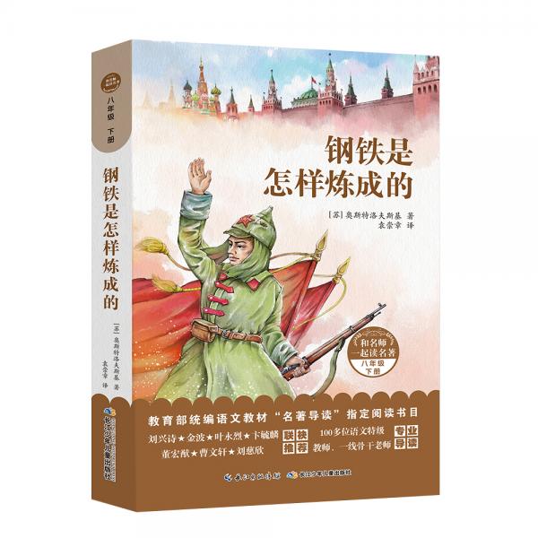 和名师一起读名著：钢铁是怎样炼成的统编语文教材“名著导读”指定阅读书目