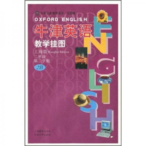 牛津英语教学挂图：2年级（第2学期）（2B）（上海版）