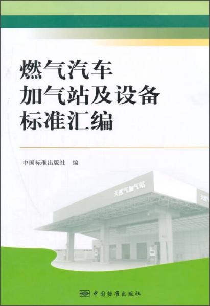 燃氣汽車加氣站及設備標準匯編