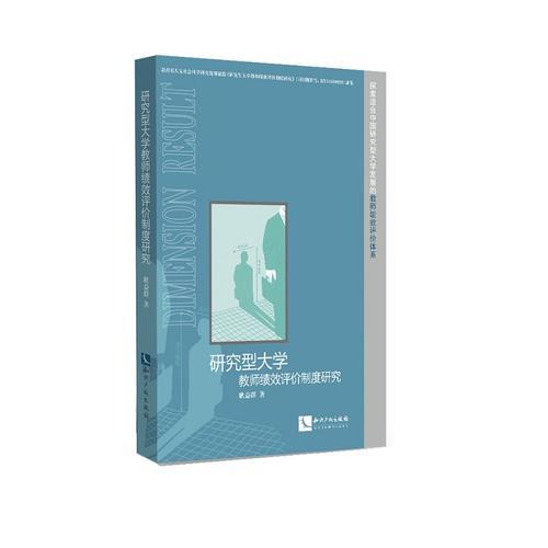 研究型大學(xué)教師績(jī)效評(píng)價(jià)制度研究