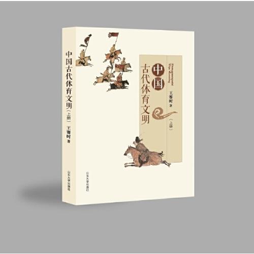 中國(guó)古代體育文明