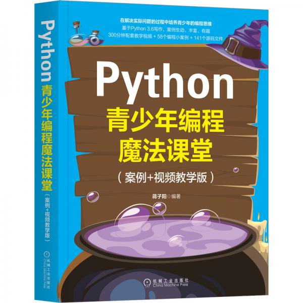 Python青少年编程魔法课堂（案例+视频教学版）
