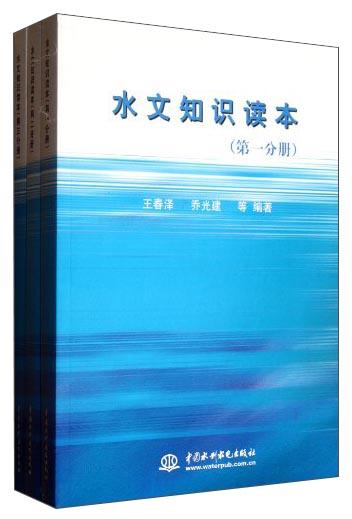 水文知識讀本