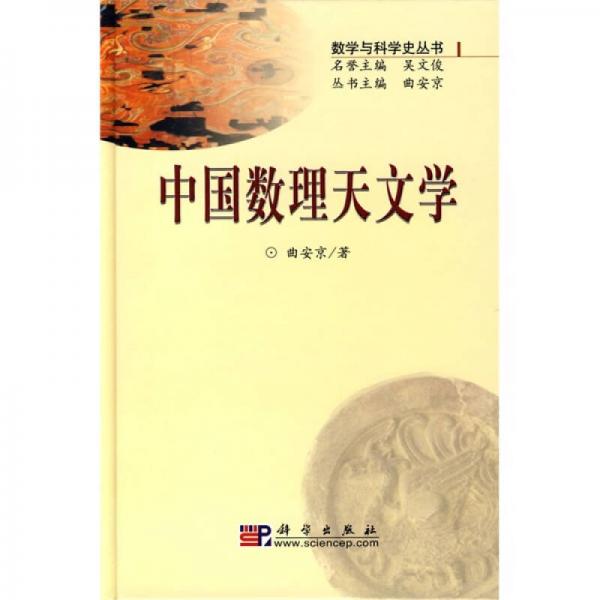 中国数理天文学：中国数理天文学