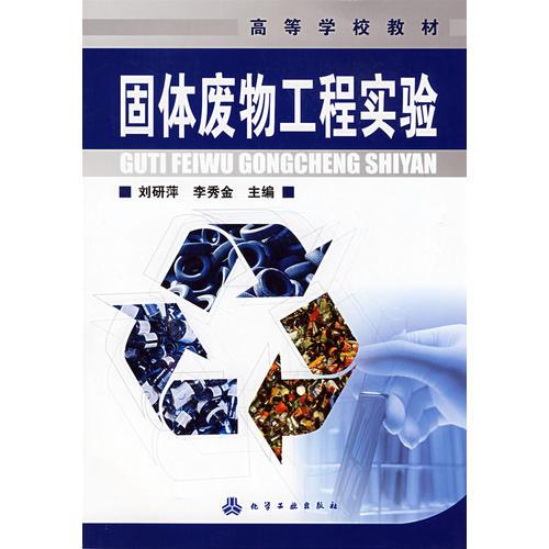 固體廢物工程實驗(劉研萍)
