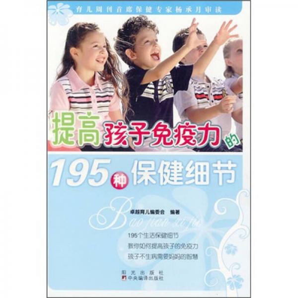 提高孩子免疫力的195種保健細(xì)節(jié)