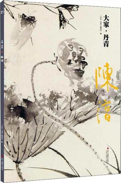 大家·丹青 陈淳 大家·丹青编委会 著 大家·丹青编委会 编  
