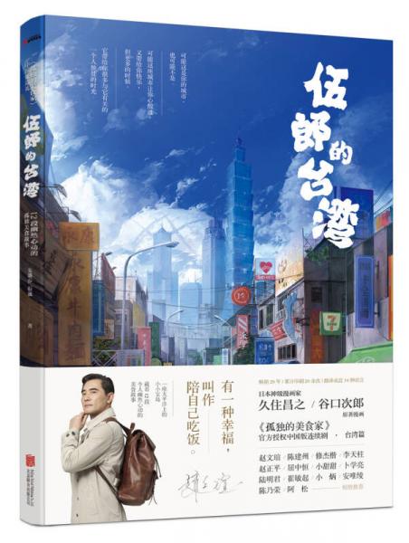 伍郎的臺灣