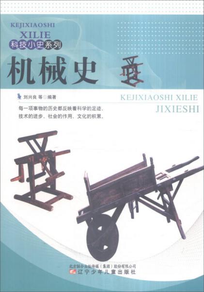 科技小史系列：機(jī)械史