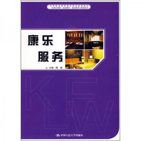 中等職業(yè)教育課改項(xiàng)目成果教材：康樂服務(wù)