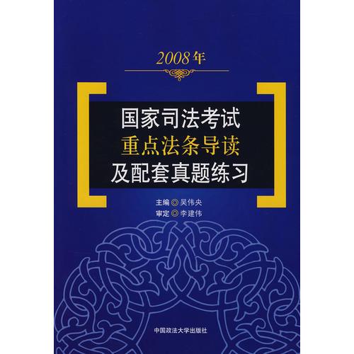 2008年國家司法考試重點法條導(dǎo)讀