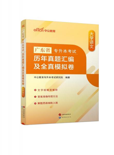 廣東省專升本考試 歷年真題匯編及全真模擬卷 大學(xué)語文