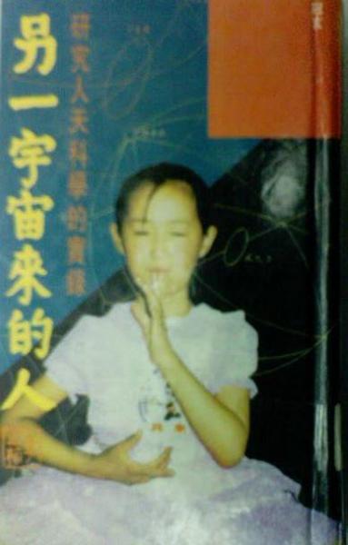 另一宇宙來的人