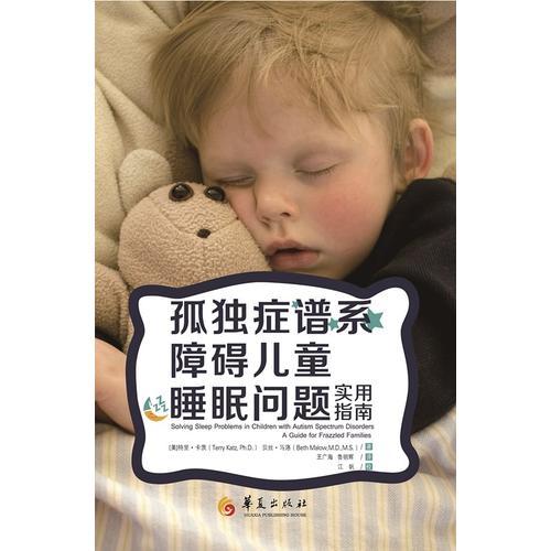 孤獨(dú)癥譜系障礙兒童睡眠問(wèn)題實(shí)用指南