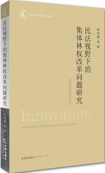 民法視野下的集體林權(quán)改革問題研究