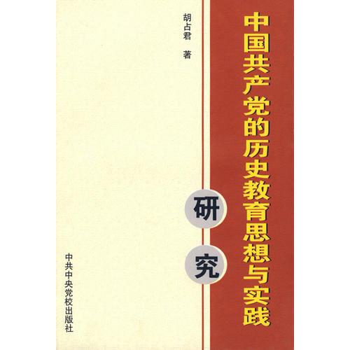 中國(guó)共產(chǎn)黨的歷史教育思想與實(shí)踐研究