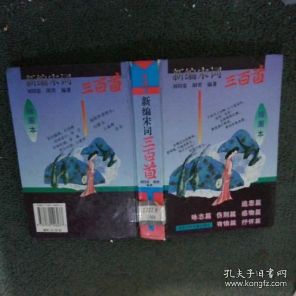 新編宋詞三百首:繪圖本