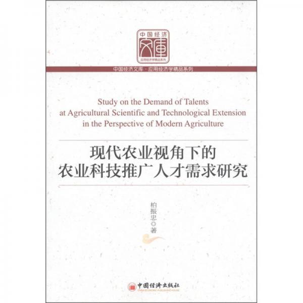 現(xiàn)代農(nóng)業(yè)視角下的農(nóng)業(yè)科技推廣人才需求研究