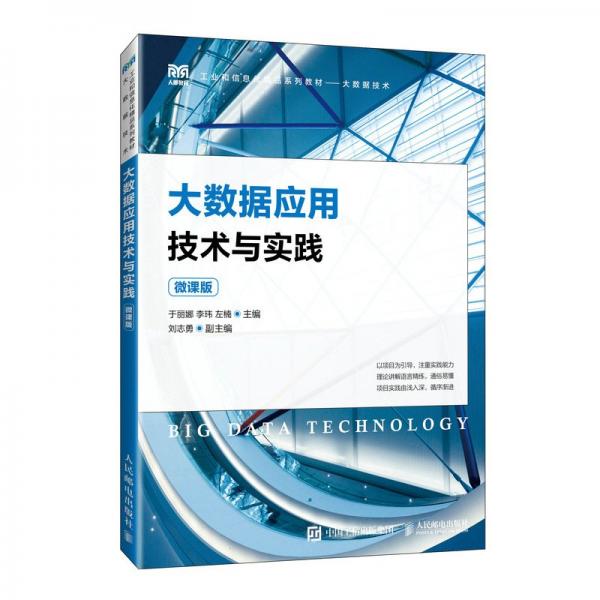 大數(shù)據(jù)應(yīng)用技術(shù)與實(shí)踐