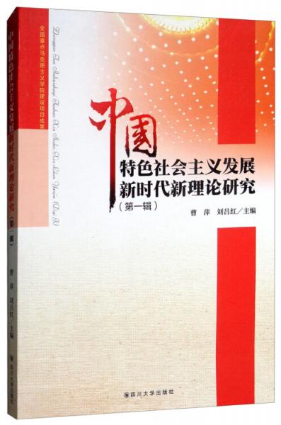 中国特色社会主义发展新阶段新理论研究（第一辑）