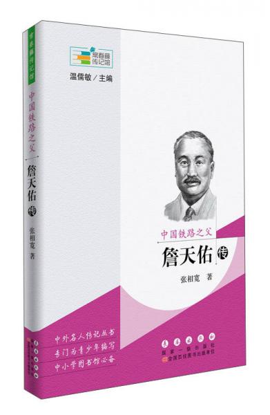 中国铁路之父 詹天佑传/常春藤传记馆