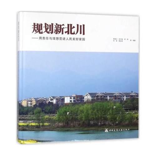 規(guī)劃新北川——用責(zé)任與理想營建人民美好家園
