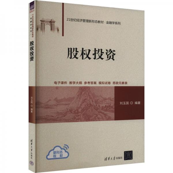 股權(quán)投資 劉玉國 著