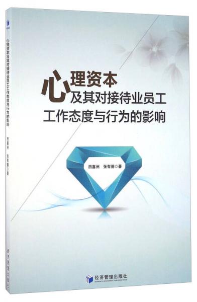心理資本及其對接待業(yè)員工工作態(tài)度與行為的影響