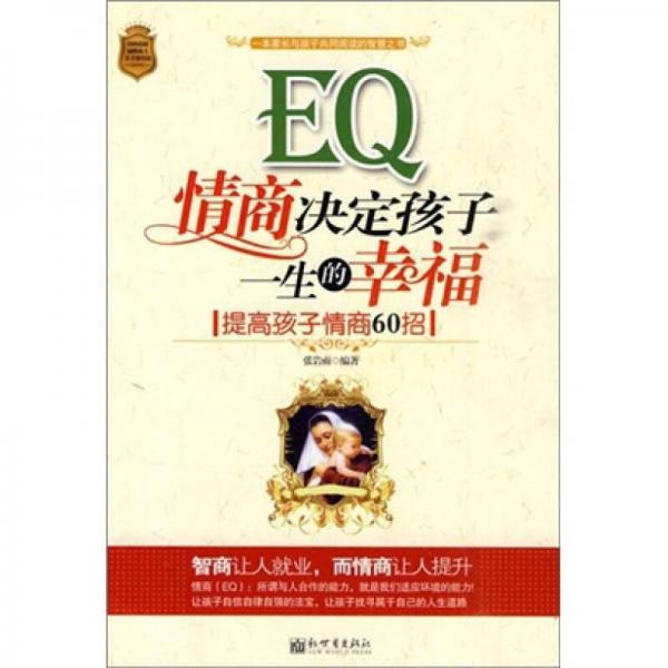 EQ情商决定孩子一生的幸福：提高孩子情商60招