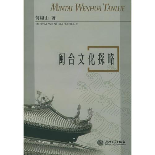 閩臺文化探略