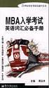 MBA入學(xué)考試英語詞匯必備手冊