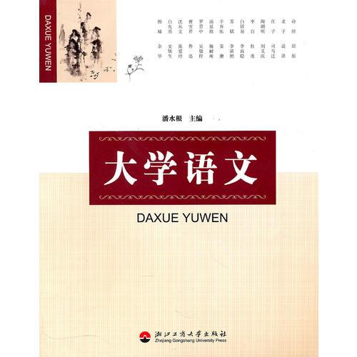 大學(xué)語文
