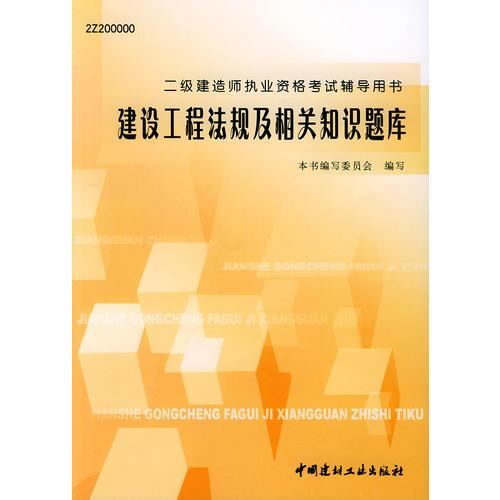 二级建造师执业资格考试辅导用书：建设工程法规及相关知识题库