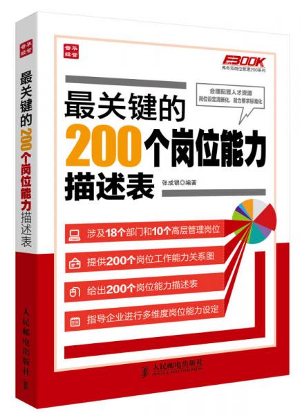弗布克崗位管理200系列：最關(guān)鍵的200個(gè)崗位能力描述表
