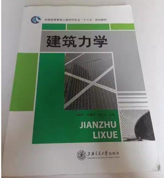 建筑力學