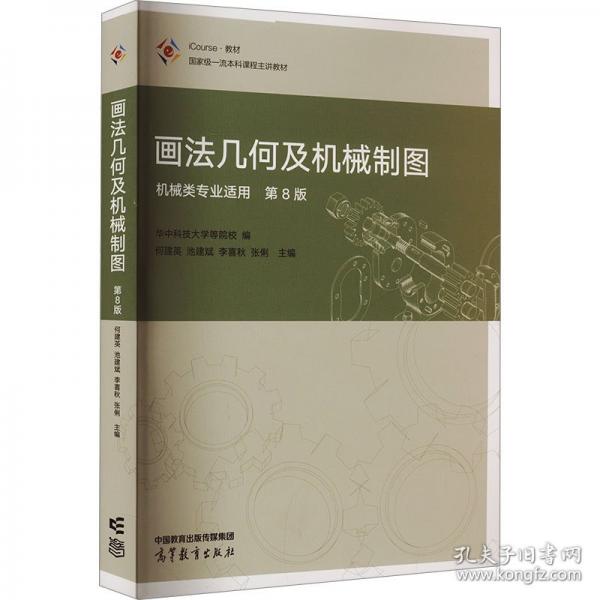 畫法幾何及機械制圖 第8版