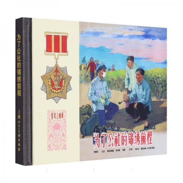 為了公社的錦繡前程