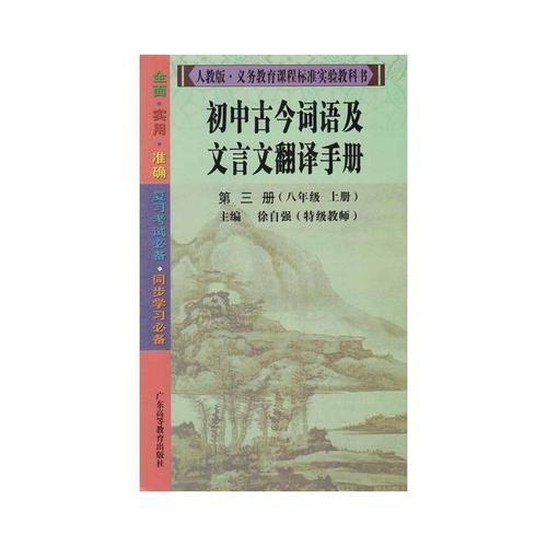 初中古今词语及文言文翻译手册（第三册 八年级 上册）