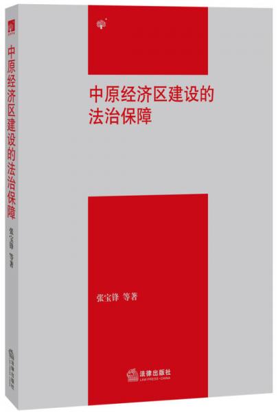 中原經(jīng)濟區(qū)建設(shè)的法治保障