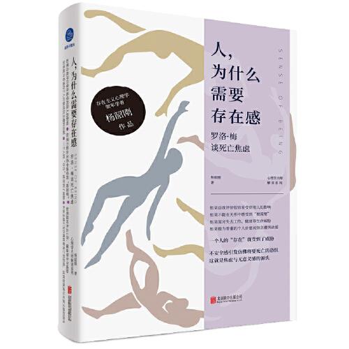 人，為什么需要存在感：羅洛·梅談死亡焦慮