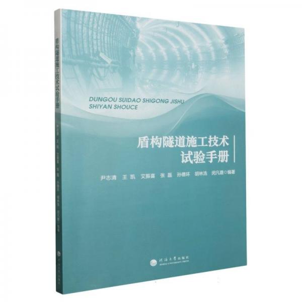 全新正版圖書 盾構(gòu)隧道施工技術(shù)試驗(yàn)尹志清河海大學(xué)出版社9787563085804
