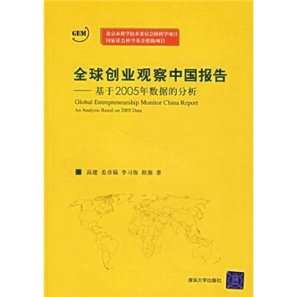 全球创业观察中国报告：基于2005年数据的分析