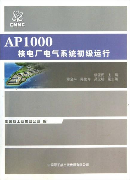 AP1000核電廠電氣系統(tǒng)初級運行