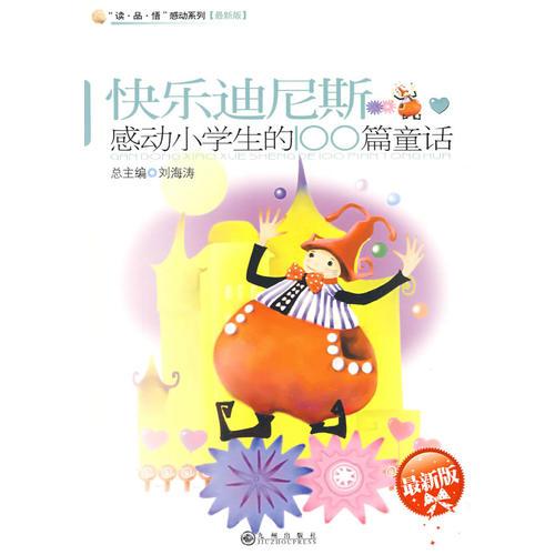 感动小学生的100篇童话—快乐迪尼斯【最新版】