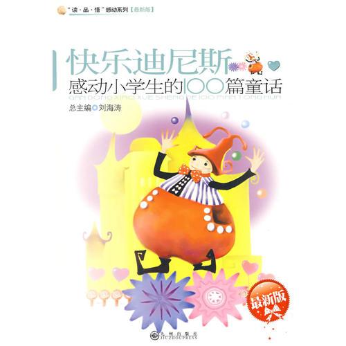 感動小學生的100篇童話—快樂迪尼斯【最新版】